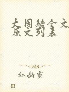 大团结全文阅读原文列表