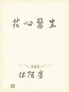 花心医生