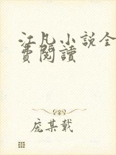 江凡小说全文免费阅读