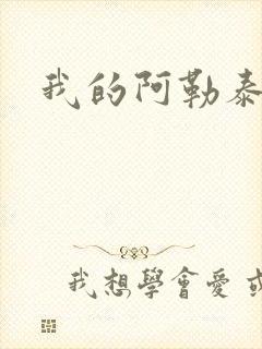 我的阿勒泰小说