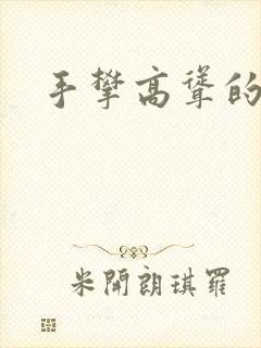 手攀高耸的巨峰封面