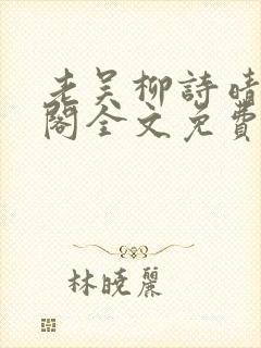 老吴柳诗晴笔趣阁全文免费阅读