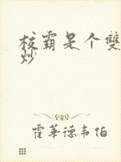 校霸是个双被爆炒