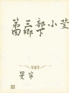 第三部小莹乱翁回乡下封面