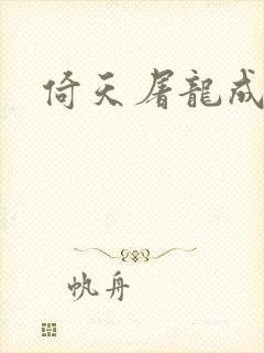 倚天屠龙成人版封面