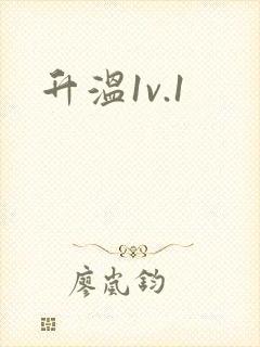 升温1v.1