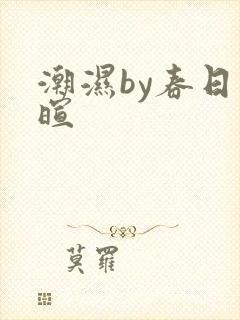 潮湿by春日负暄