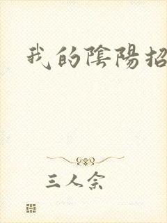 我的阴阳招魂灯封面