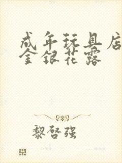 成年玩具店by金银花露