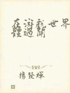 在游戏世界靠身体过关封面