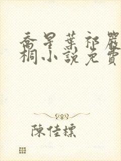 乔星叶祁严梁雨桐小说免费阅读封面