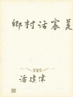乡村活寡美人沟