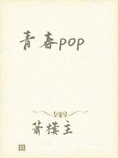 青春pop