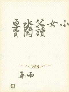 鱼水父女小说免费阅读