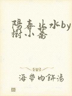 阳春止水by烟树小荞