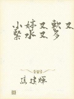 小婷又软又嫩又紧水又多