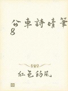 公车诗晴笔趣阁8