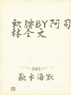 软腰BY阿司匹林全文