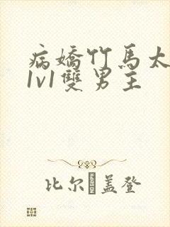 病娇竹马太难哄1v1双男主