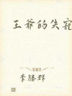 王爷的失宠冷妃封面