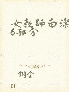 女教师白洁第96部分
