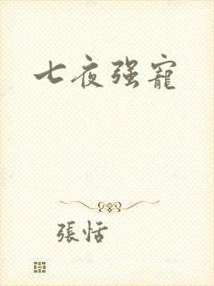 七夜强宠封面