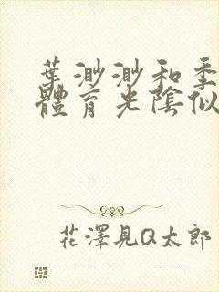 叶渺渺和季思博体育光阴似箭笔趣阁封面