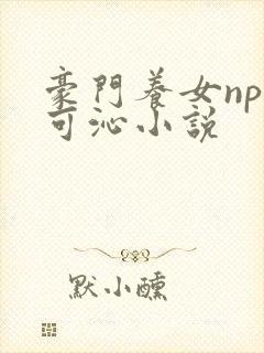 豪门养女npc可沁小说