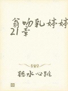 翁吻乳婷婷小玲21章