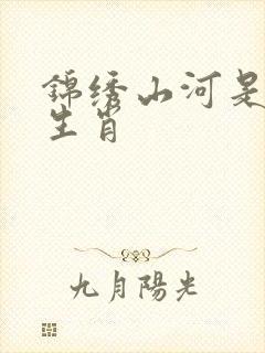 锦绣山河是什么生肖