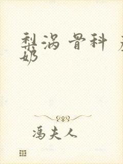 梨涡 骨科 产奶