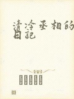 清冷丞相的挨抄日记