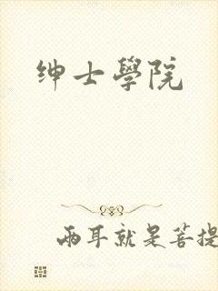绅士学院
