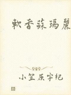 软香苏玛丽封面