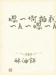 嗯～啊拍戏强做～h～嗯～h封面