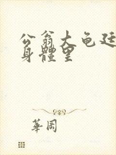 公翁大龟廷进我身体里封面