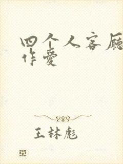 四个人客厅交换作爱封面