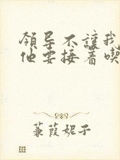 领导不让我断奶他要接着吃封面