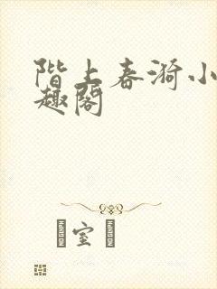 阶上春漪小说笔趣阁