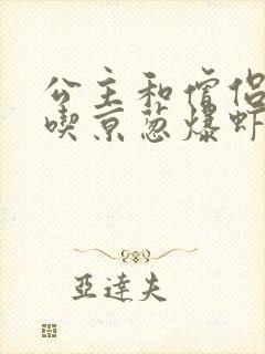 公主和僧侣 爱吃京葱爆虾的当归