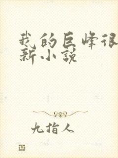 我的巨峰很软最新小说