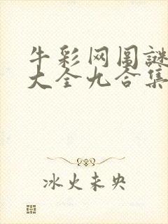 牛彩网图谜总汇大全九合集241期封面