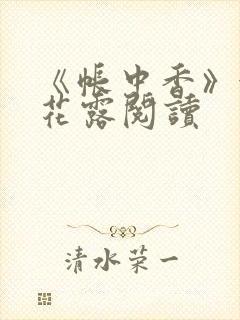 《帐中香》金银花露阅读