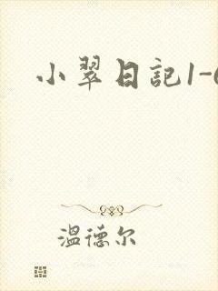 小翠日记1-6