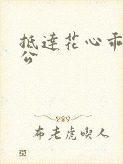 抵达花心乖叫老公