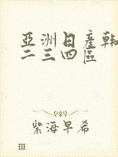 亚洲日产韩国一二三四区封面