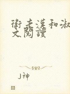 卫老汉和淑蓉全文阅读