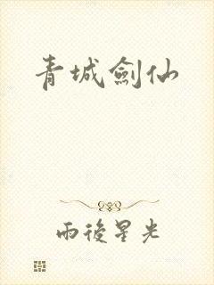 青城剑仙