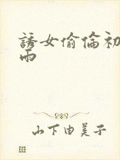 诱女偷伦初尝云雨