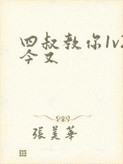 四叔教你1v2今又